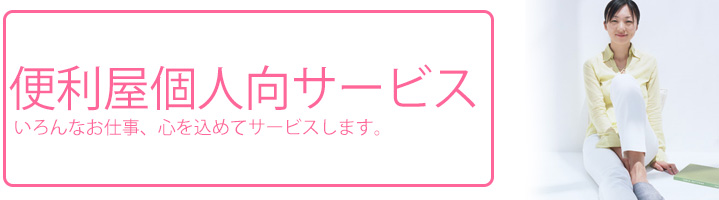 便利屋大阪