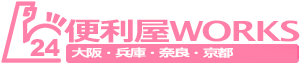 便利屋WORKS