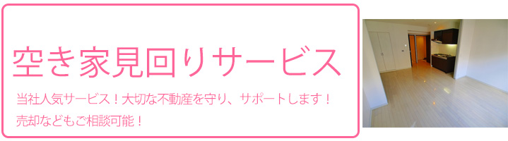 大阪空き家見回り